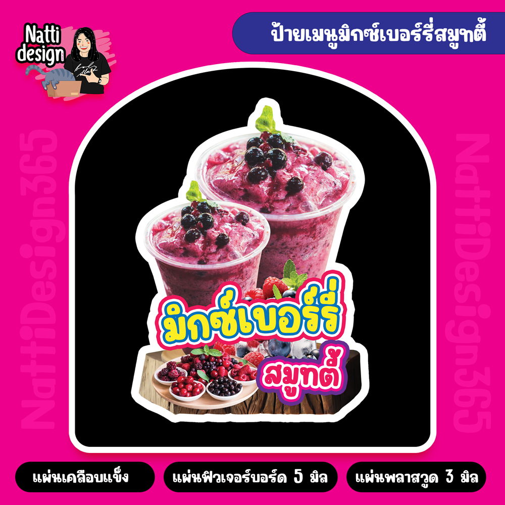 ป้ายมิกซ์เบอร์รี่สมูทตี้ ป้ายมิกซ์เบอร์รี่ A4-A3 ป้ายเคลือบแข็ง ป้ายฟิวเจอร์บอร์ด ป้ายพลาสวูด