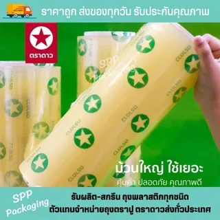 (ยกลัง6ม้วน) ตราดาว ฟิล์มห่ออาหาร Wrap ถนอมอาหาร หนา8mc เกรดA ไม่ขาดง่าย ยาว500เมตร ขนาด8นิ้ว-18นิ้ว