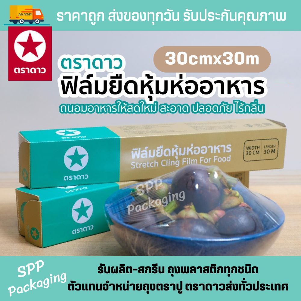 ตราดาว ฟิล์มถนอมอาหาร ม้วนเล็ก Wrap ฟิล์มห่ออาหาร ขนาด30cm ยาว30เมตร กล่องพร้อมใบมีด