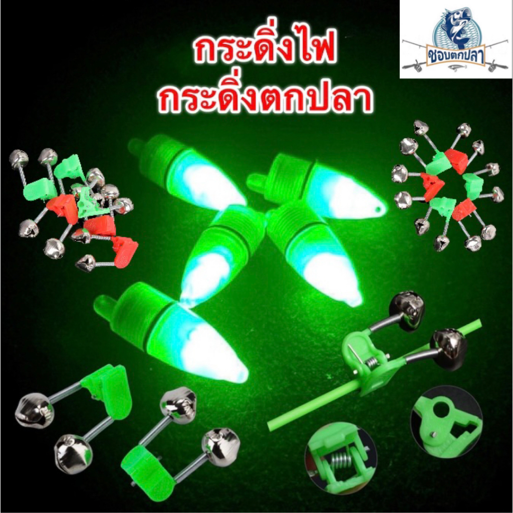 กระดิ่งไฟ 5ชิ้น 10ชิ้น 20ชิ้น กระดิ่งตกปลา กระดิ่งไฟตกปลา กระดิ่งไฟติดปลายคันเบ็ด ไฟกระดิ่งตกปลา ไฟตกปลา ไฟตกปลาLED