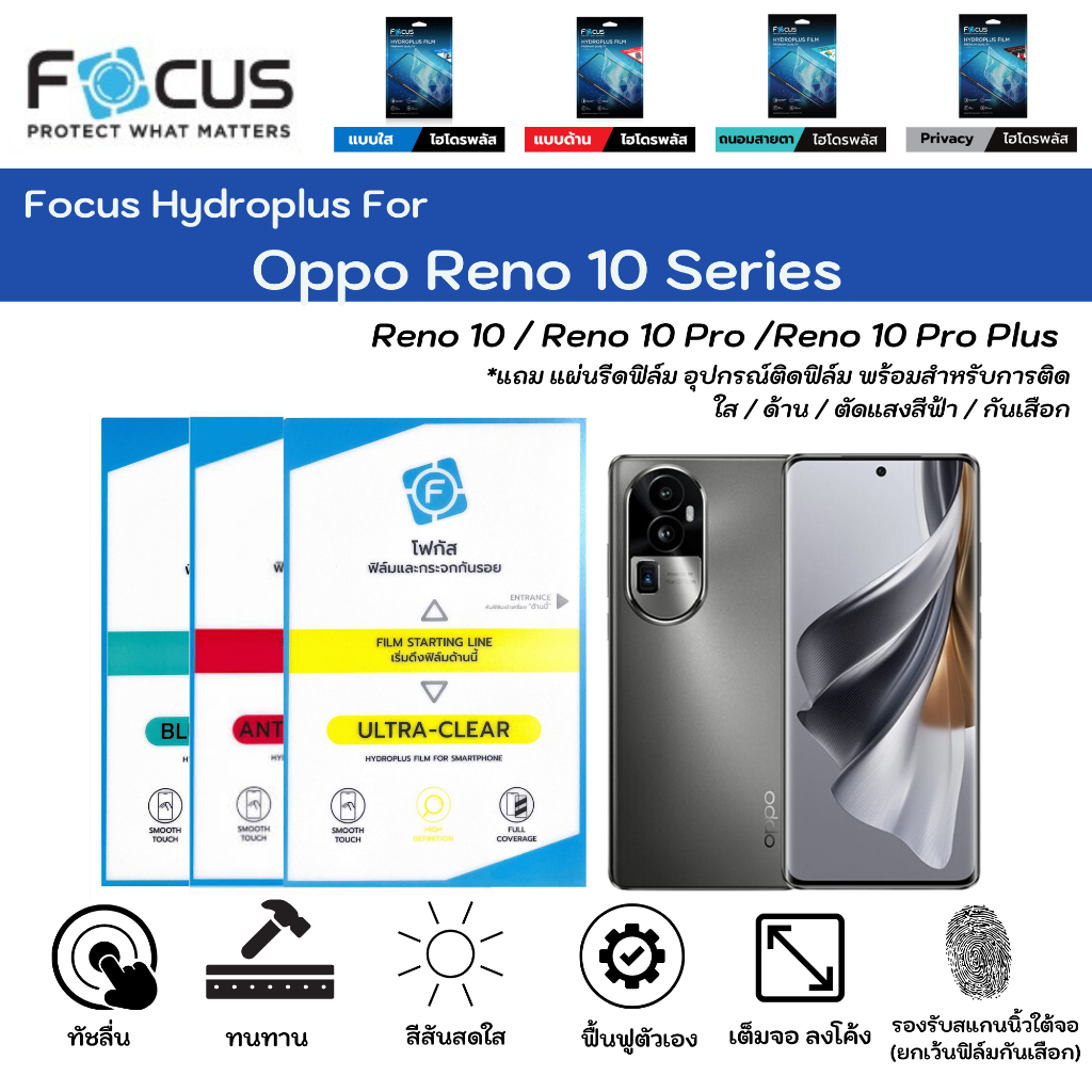 Focus Hydroplus For Oppo Reno 10 Series Reno 10 10Pro 10Pro Plus ฟิล์มกันรอยไฮโดรเจลโฟกัส แถมแผ่นรีด-อุปกรณ์ทำความสะอาด