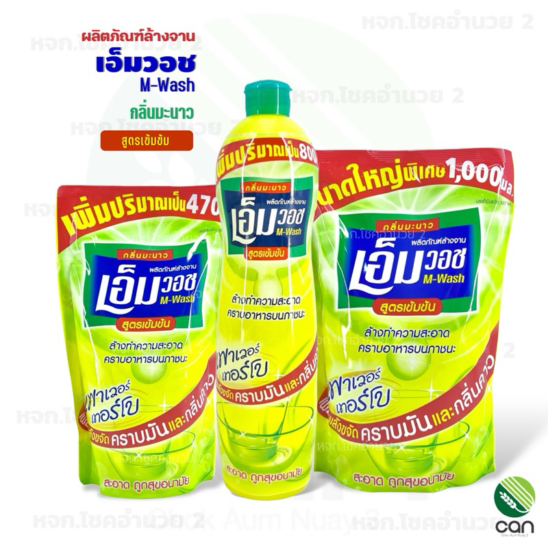 น้ำยาล้างจาน เอ็มวอช 470-1,000 มล. กลิ่นมะนาว Dishwashing Liquid wash M-wash น้ำยาล้างจานชนิดเติม