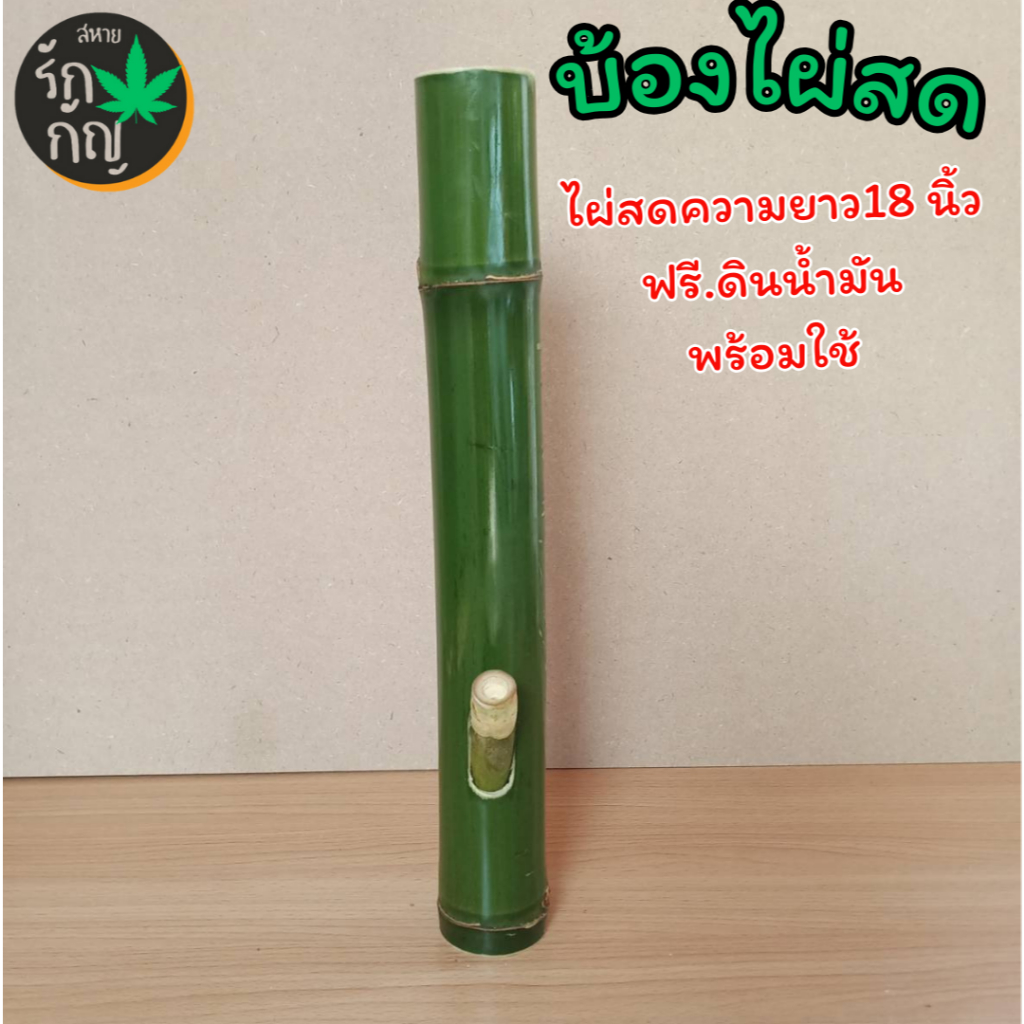(ออกจากร้านภายใน24ชั่วโมง)บ้องไผ่สดความยาว18นิ้ว ฟรีดินน้ำมัน พร้อมใช้(ปิดชื้อสินค้าในการขนส่ง)