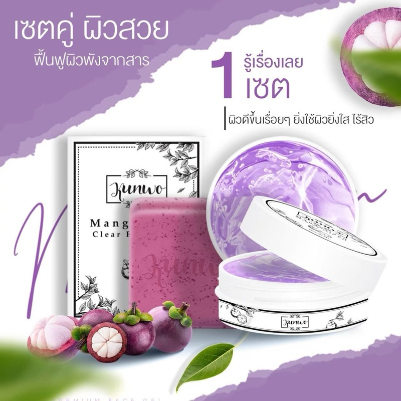 1แถม1 เจลมังคุด Kunwo(เจล แถม สบู่)ของแท้100%