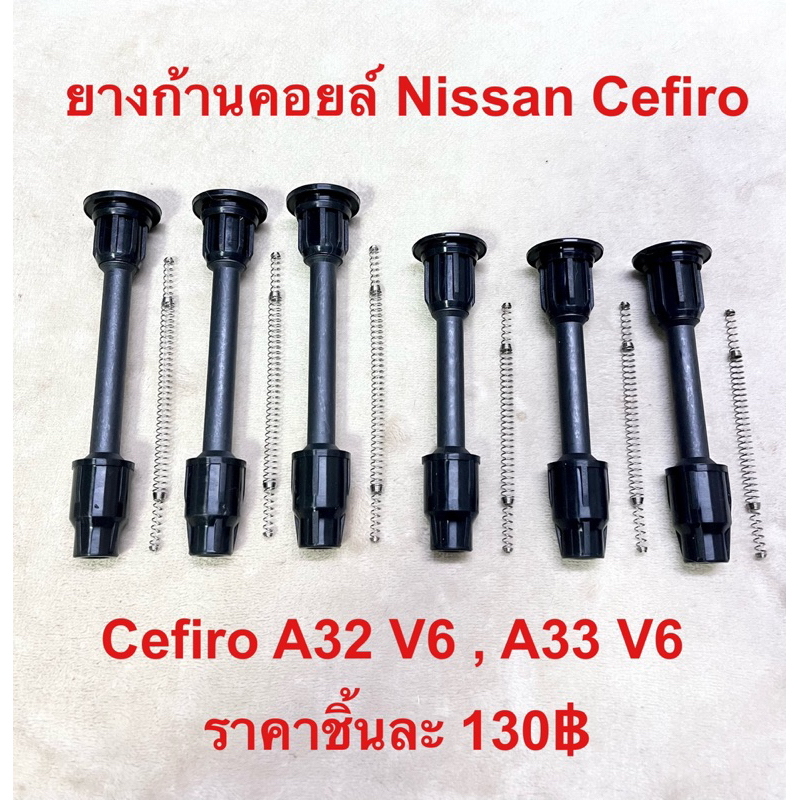 ยางก้านคอยล์ Cefiro A32, A33 V6 ราคาขิ้นละ 130฿