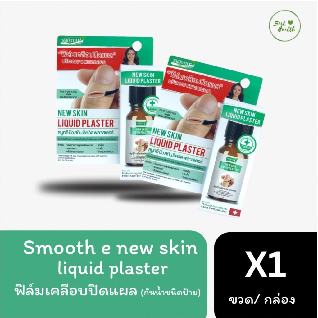 Smooth E Skin Liquid Plaster  4 ml. ฟิล์มเคลือบปิดแผล เจลทาปิดแผลใช้แทนพลาสเตอร์ แห้งเร็ว กันน้ำ กัน