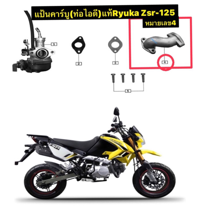 ท่อไอดี(แป้นคาร์บู)แท้Ryuka Zsr-125