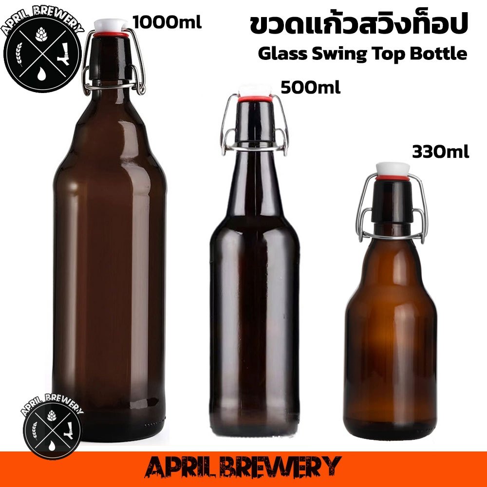 ขวดแก้วสีชา ฝาสวิงแคป 1 ลิตร | 500ml | 330ml ขวดแก้วมีจุกล็อก สวิงท็อป Swing Top Bottle ขวดเบียร์ ไวน์ เหมือน KORKEN