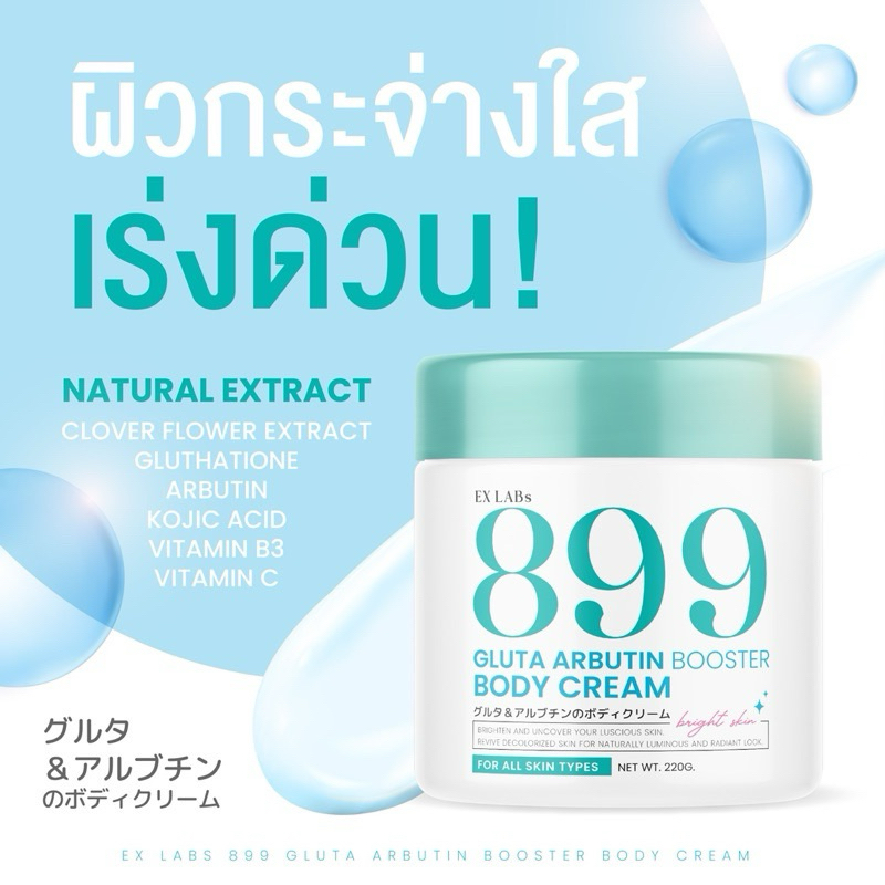 [ของแท้ ส่งไว] Exlab’s 899 ครีมกลูต้าโคจิกผสมอัลฟ่าอาร์บูติน สูตรเข้มข้น ทาผิวกาย ป้องกันแสงแดด ขนาด
