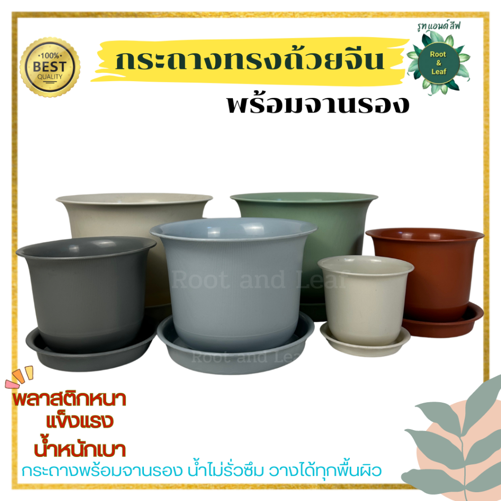 กระถางพลาสติก ทรงถ้วยจีน พร้อมจานรอง ขนาด 8 นิ้ว หลายสี สินค้าพร้อมส่ง พลาสติกเกรดดี แข็งแรง หนาทนทาน ตกแต่งสวน บ้าน คอน