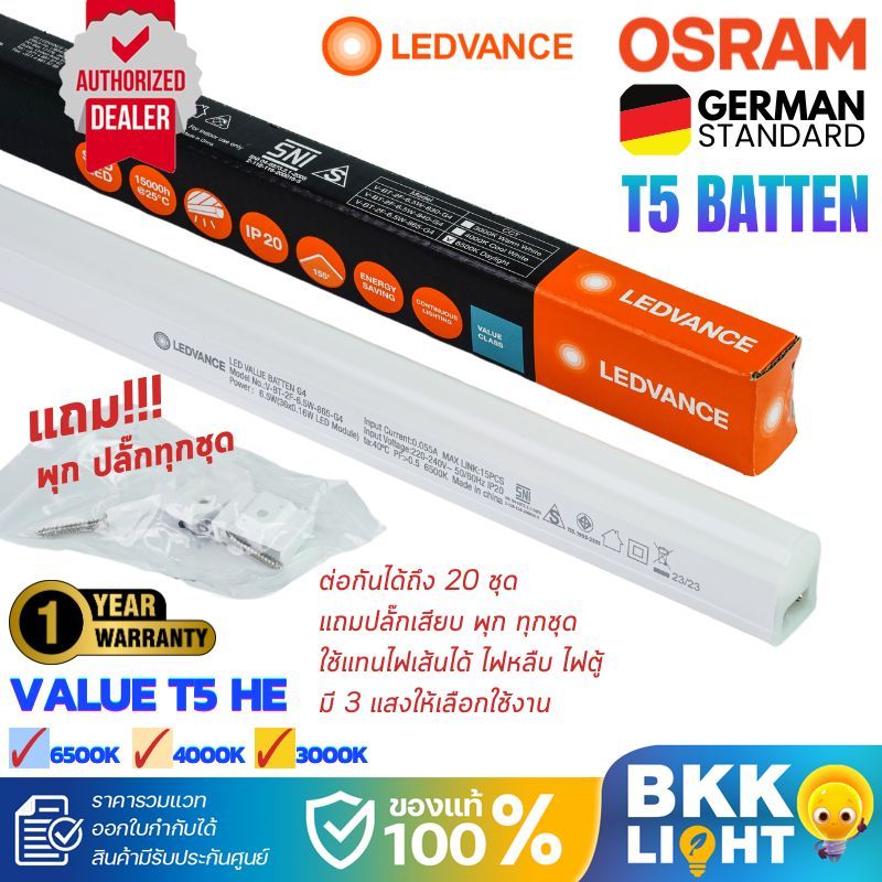OSRAM โคมไฟ หลอดไฟ LED T5 Value Batten HE 3.4w / 6.5w / 9.6w และ 13w (ฟรีสายต่อ) ประกันศูนย์ ออสแรม