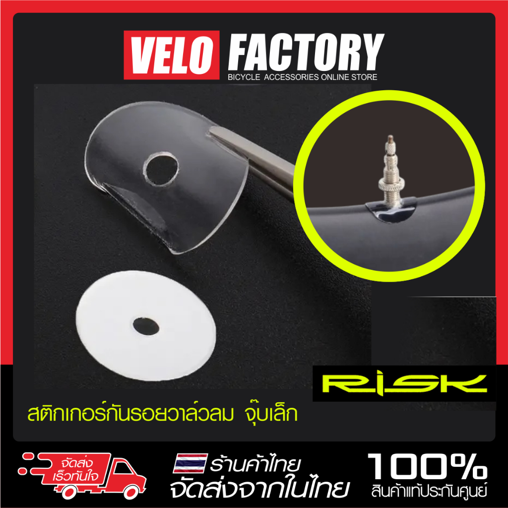 RISK สติ๊กเกอร์ติดวาล์วลมจักรยาน กันรอย ป้องกันขอบวาล์ว วาล์ว presta แบบใส [1 ชุด จำนวน 10 ชิ้น]