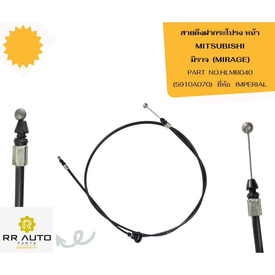 สายดึงฝากระโปรง หน้า MITSUBISHI   มิราจ  (MIRAGE)  ยี่ห้อ IMPERIAL