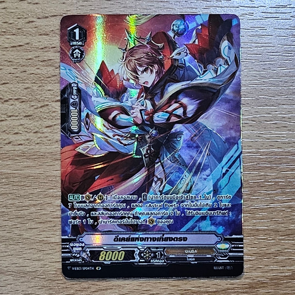 แวนการ์ด V-EB13/SP04 ดีเคย์แห่งทางเที่ยงตรง ฟอยฟูลอาร์ท แคลน เจเนซิส