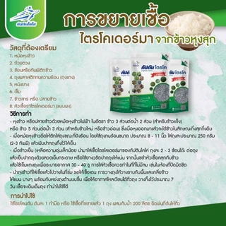 🦠ไตรโคเดอร์มา ไตรโคเดอม่า ไตโคเดอร์มา ป้องกันเชื้อรา กำจัดโรคพืช เพาะเชื้ิอได้ ตรากัปตันโคโค่🦠