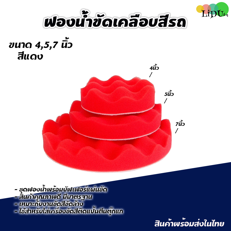 ฟองน้ำขัดเคลือบ สีรถยนต์ (4,5,7นิ้ว) บัฟเฟอร์ขัดเงา ฟองน้ำขัดรถ ฟองน้ำล้างรถ อุปกรณ์ล้างรถยนต์