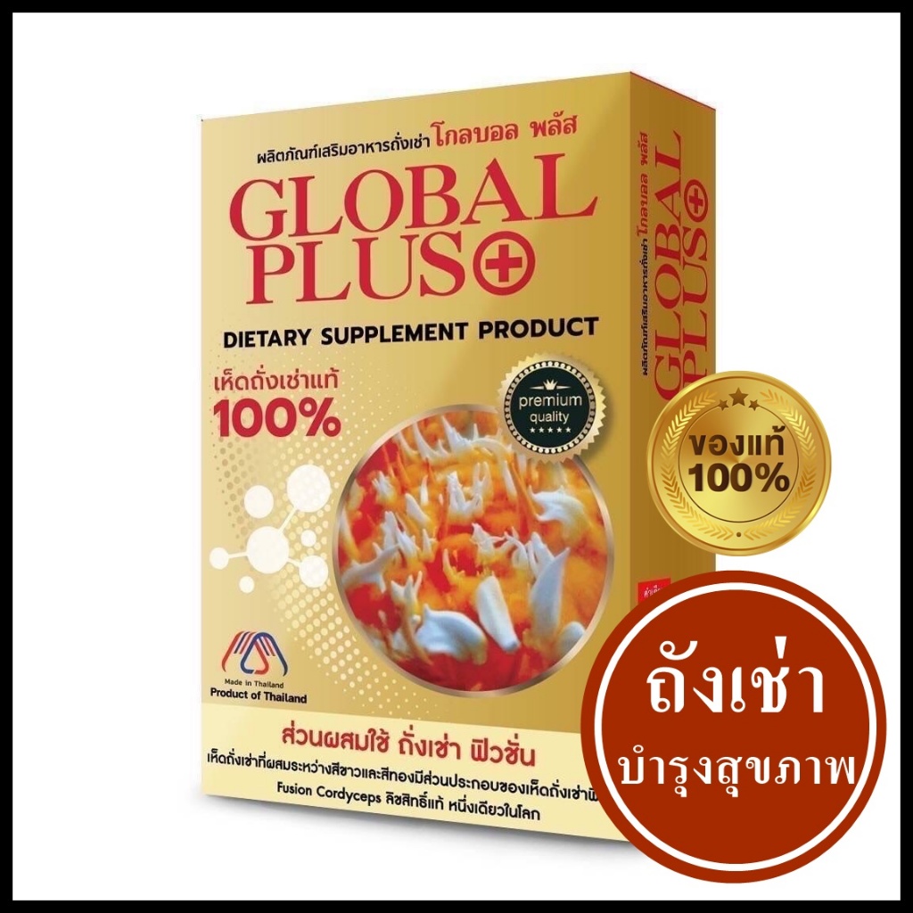 ถั่งเช่า โกลบอลพลัส Global Plus Cordy ถั่งเช่าแท้ 100% สร้างภูมิต้านทาน ดูแลร่างกาย