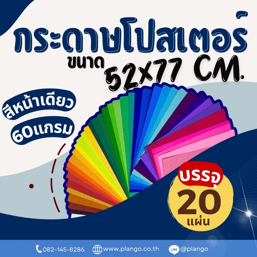 PP-1 กระดาษโปสเตอร์สี หน้าเดียว 60 แกรม (แพ็ค20แผ่น)
