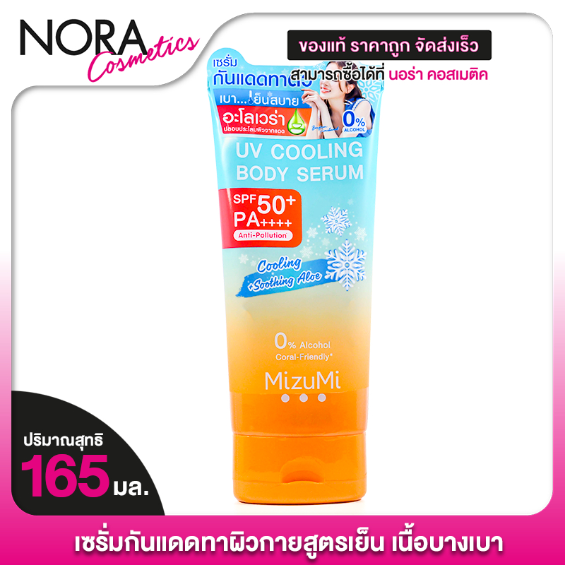 Mizumi UV Cooling Body Serum มิซึมิ ยูวี คูลลิ่ง บอดี้ เซรั่ม SPF50+ PA++++ [165 ml.] เซรั่ม กันแดด ทาตัว สูตรเย็น เซรั่