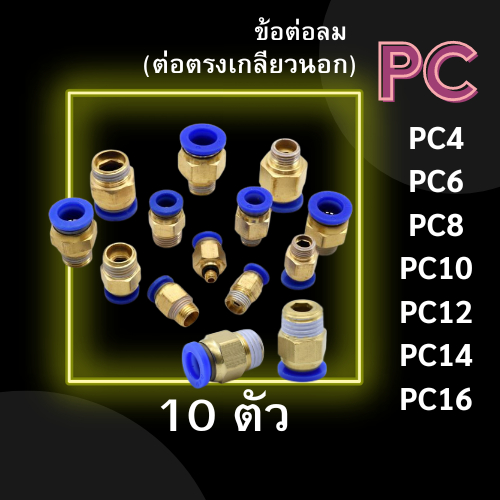 ข้อต่อ PC ข้อต่อลม แพ็ค 10 ตัว ข้อต่อตรงเกลียวนอก PC 4,6,8,10,12 ข้อต่อสายลม ข้อต่อนิวเมติก