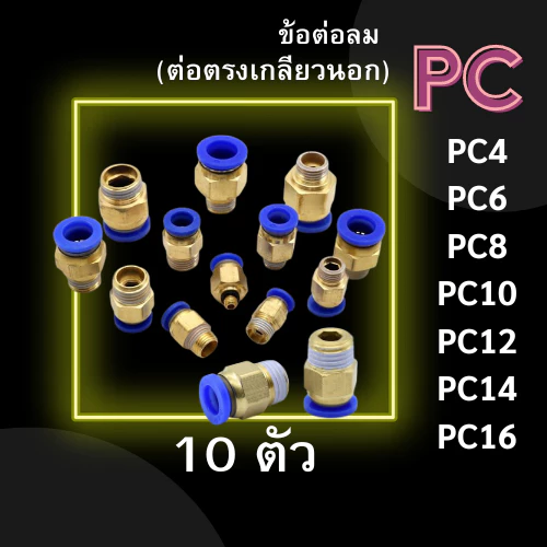 ข้อต่อ PC ข้อต่อลม แพ็ค 10 ตัว ข้อต่อตรงเกลียวนอก PC 4,6,8,10,12 ข้อต่อสายลม ข้อต่อนิวเมติก