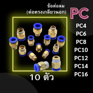 ข้อต่อ PC ข้อต่อลม แพ็ค 10 ตัว ข้อต่อตรงเกลียวนอก PC 4,6,8,10,12 ข้อต่อสายลม ข้อต่อนิวเมติก