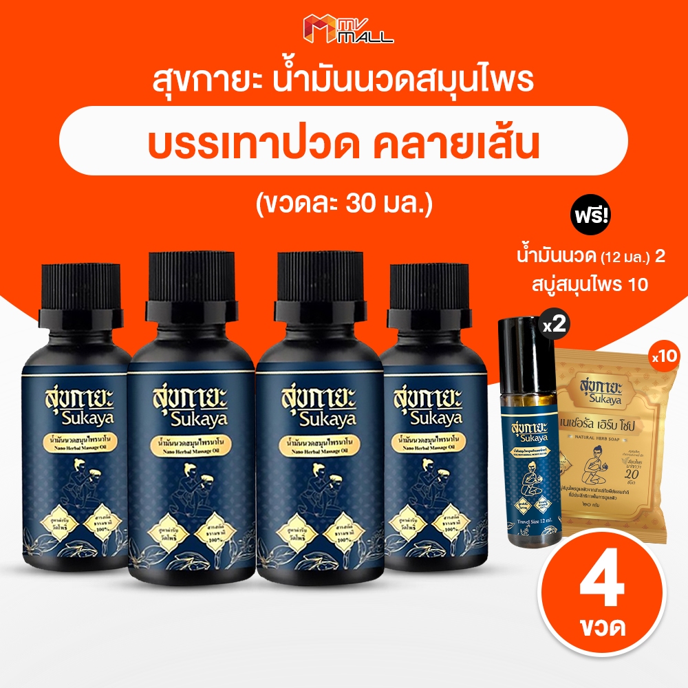 [4 ขวด พร้อมของแถม] Sukaya สุขกายะ ยานวดคลายเส้น กลิ่นกาสะลอง ตำรับวัดโพธิ์ ขนาด 30ml.