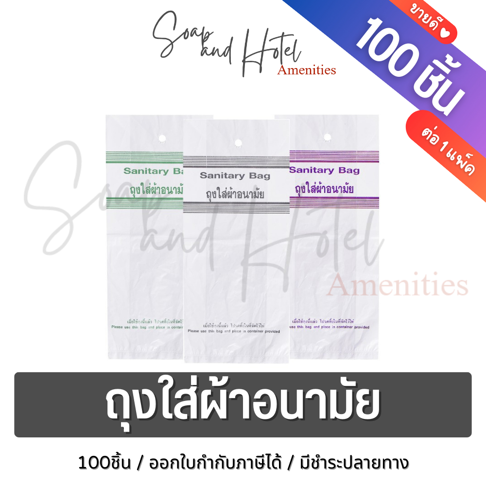 ถุงใส่ผ้าอนามัย ขนาด 4.5"x10" แพ็คละ 100 ใบ