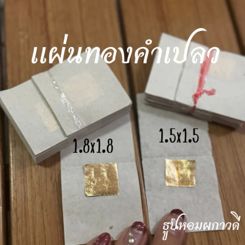 แผ่นทองคำเปลว ทองปิดพระขนาด (1.8x1.8)