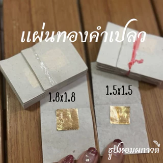 แผ่นทองคำเปลว ทองปิดพระขนาด (1.8x1.8)