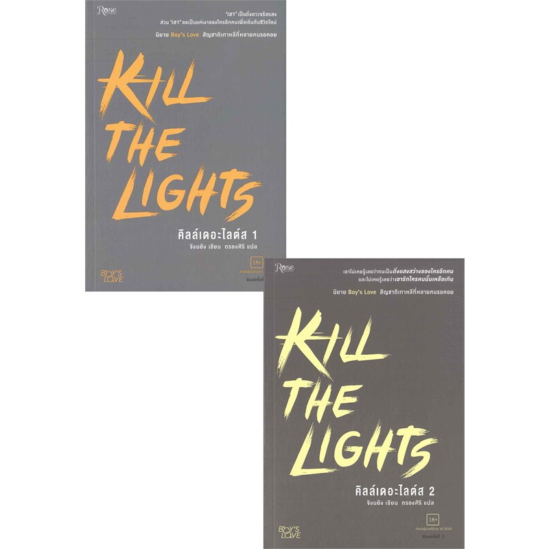 KILL THE LIGHTS คิลล์เดอะไลต์ส 1-2 (ชุด 2 เล่มจบ) มือสองไม่กริบ มุมบุบ ย่น สภาพอ่าน