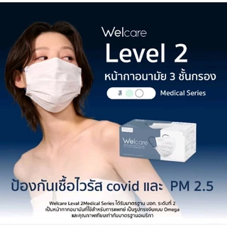Welcare Mask Level 2 Medical Series หน้ากากอนามัยทางการแพทย์เวลแคร์ ระดับ 2