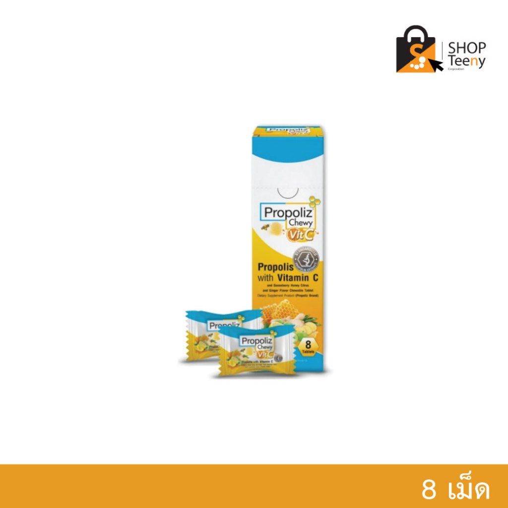 Propoliz Chewy Vit.C โพรโพลิซ ชนิดเม็ดเคี้ยว น้ำผึ้งมะนาว ขิง วิตามินซี มะขามป้อม