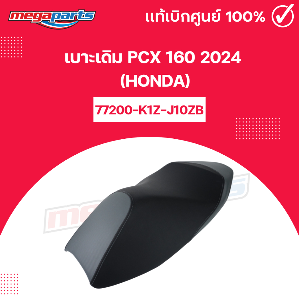 เบาะเดิม PCX 160 2024 (HONDA) แท้เบิกศูนย์ฮอนด้า 77200-K1Z-J10ZB (Megaparts Store)