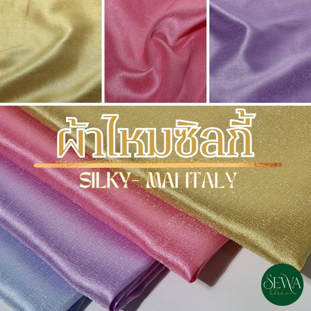 ผ้าไหมซิลกี้ ชุดไทย 58 " (ไม่ยืด) อยู่ทรง ไหมจิตรลดา  เนื้อเงา ขึ้นไฟ ผ้าเมตร-หลา