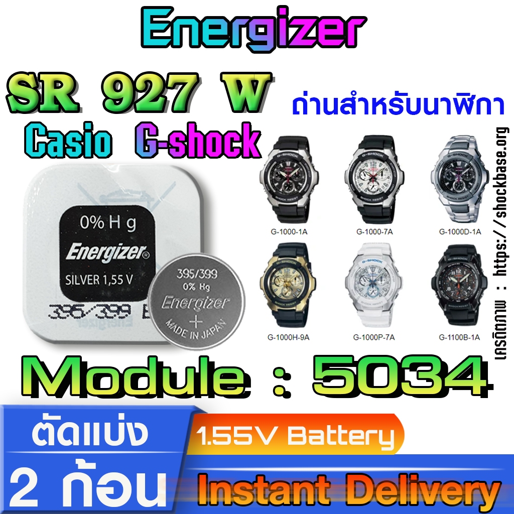 ถ่าน แบตสำหรับนาฬิกา casio g shock module NO.5034 แท้ ตรงรุ่น จาก Energizer SR927W 399