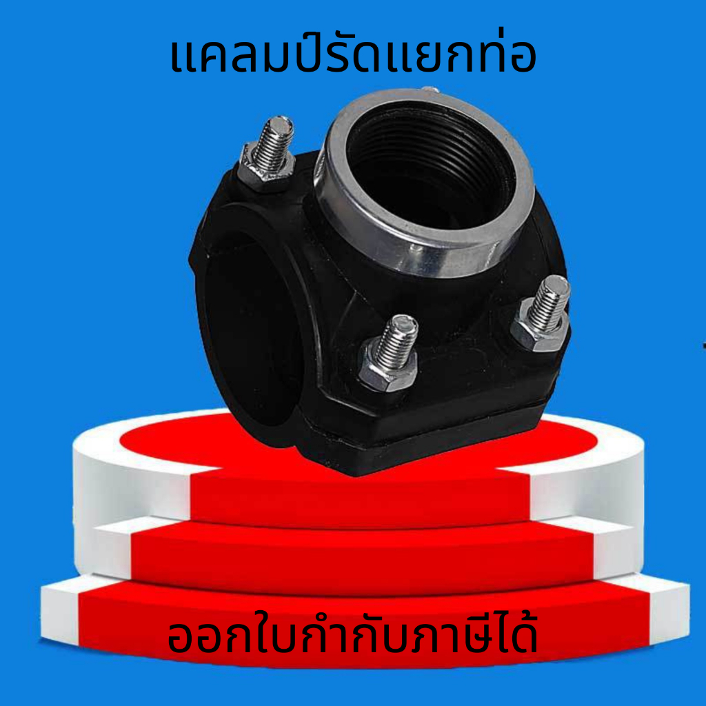 แคลมป์รัดแยกท่อ PE อุปกรณ์ท่อน้ำด้านในอินเทอร์เฟซ ป้องกันการรั่วซึม ทนต่อแรงดันน้ำได้ดี คุณภาพ