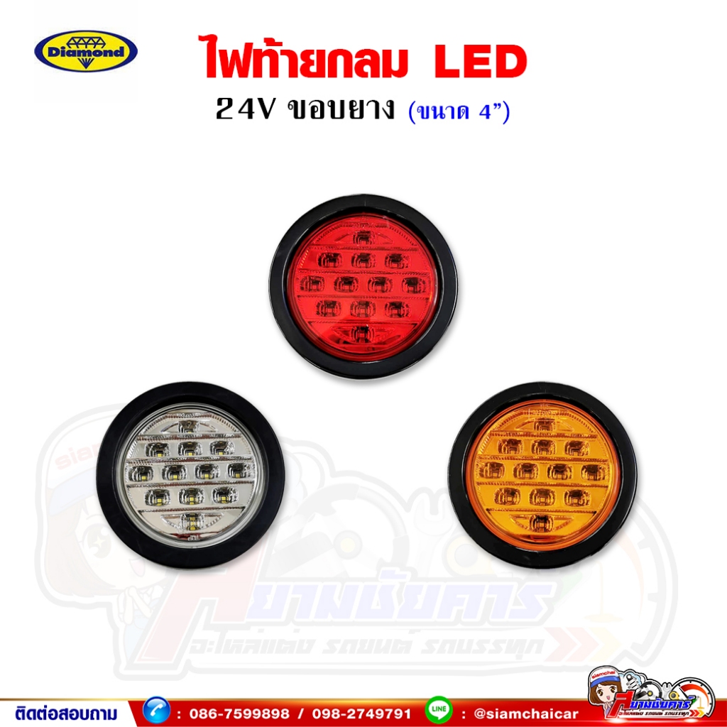 ไฟท้าย LED ขอบยาง 24V แบบกลม ขนาด 4 นิ้ว (Diamond)