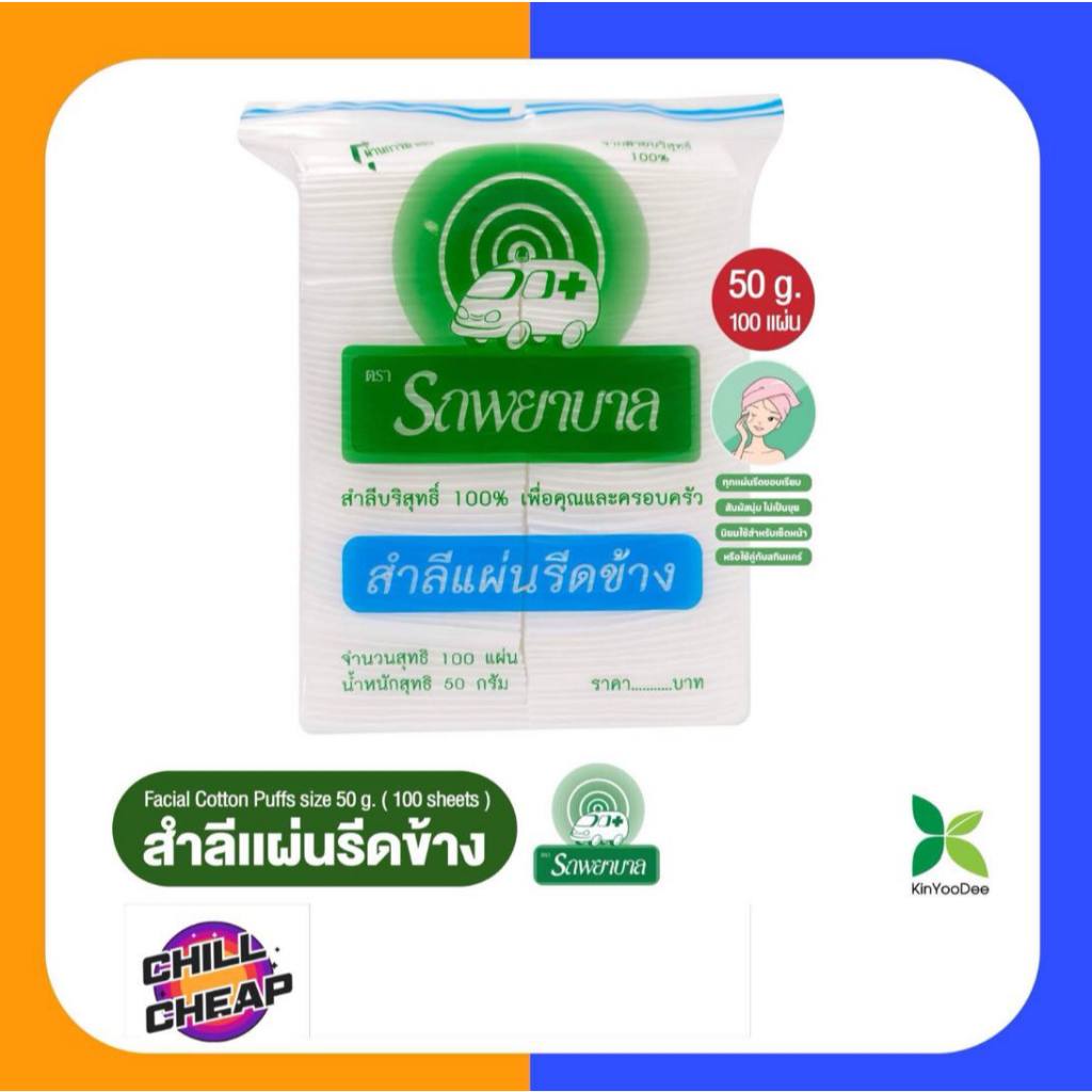 สำลีแผ่นรีดข้าง รถพยาบาล (สำลีสะอาดปลอดภัย )