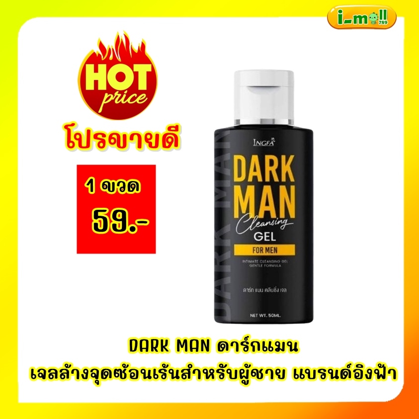 ไม่ระบุชื่อหน้ากล่อง อิงฟ้า ดาร์กแมน สบู่เหลวทำความสะอาดสำหรับจุดซ่อนเร้นผู้ชาย ปริมาณ 50 ml.