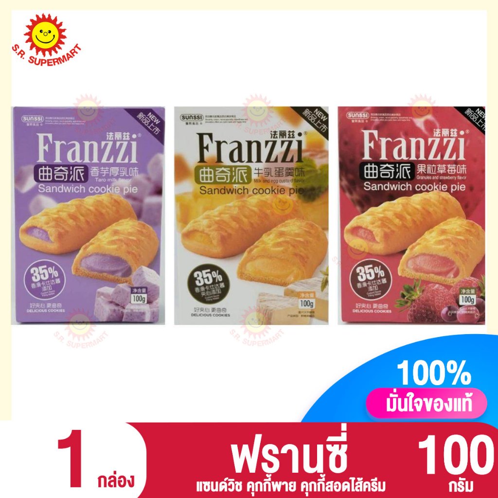 ฟรานซี่ แซนด์วิช คุกกี้พาย คุกกี้สอดไส้ครีม 100 กรัม.