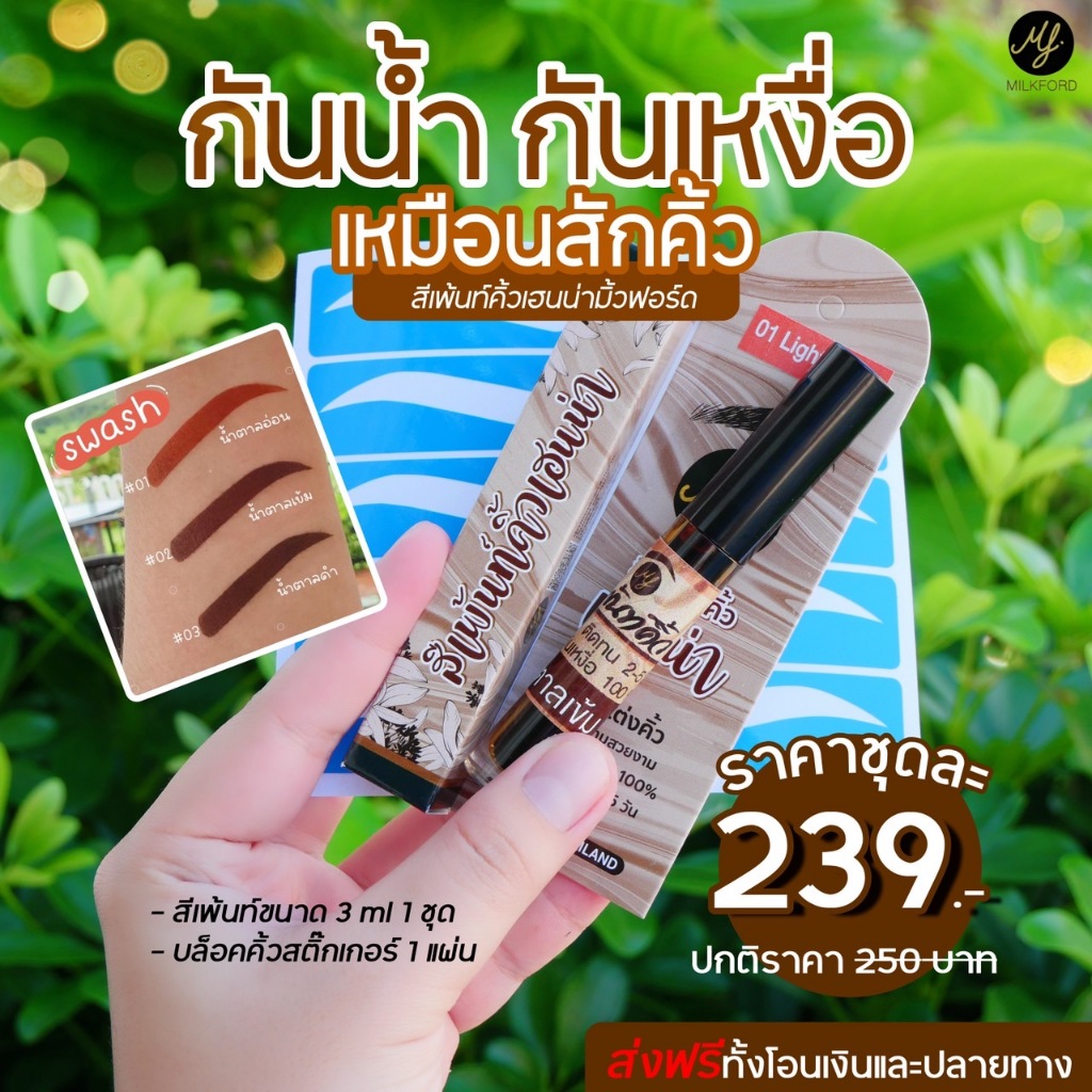 สีเพ้นท์คิ้วเฮนน่า มิ้วฟอร์ด (ชุดเล็ก)