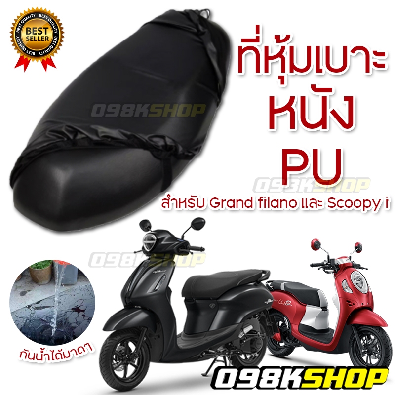 ของแต่งที่คลุมเบาะหนังPu กันน้ำกันฝุ่นได้เพียงมาดๆรักษาเบาะเดิมให้คงอยู่ได้นานSeatcover Grand filano ,Scoopy i ,Lexi 125