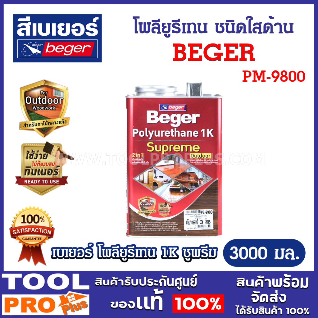 Beger โพลียูรีเทน เบเยอร์ 1K ซูพรีม ชนิดใสด้าน PM-9800 ขนาด 1 แกลลอน (3 ลิตร) (จำกัดซื้อไม่เกิน 2 ชิ