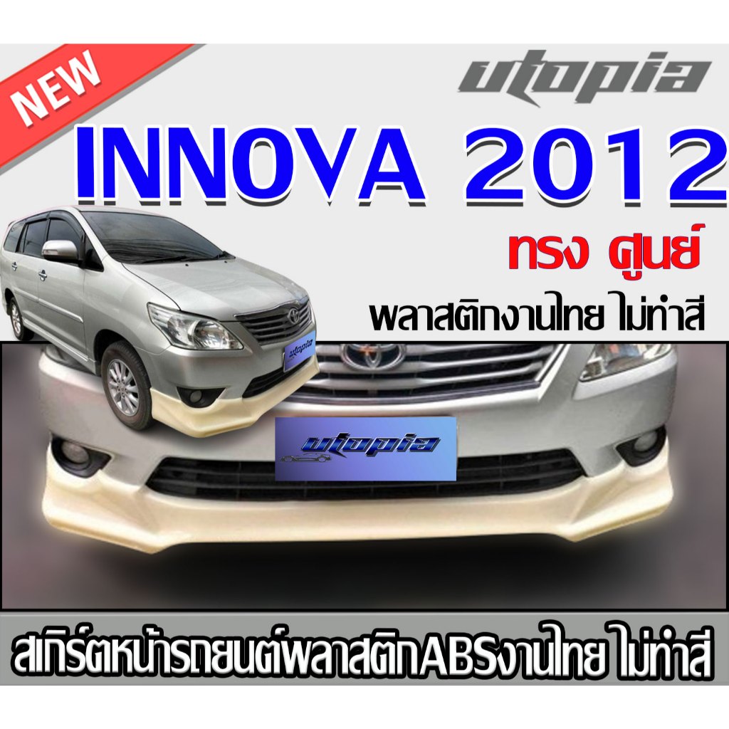 สเกิร์ตหน้า INNOVA 2012-2015 ลิ้นหน้า ทรง  ศูนย์ พลาสติก ABS งานดิบ ไม่ทำสี