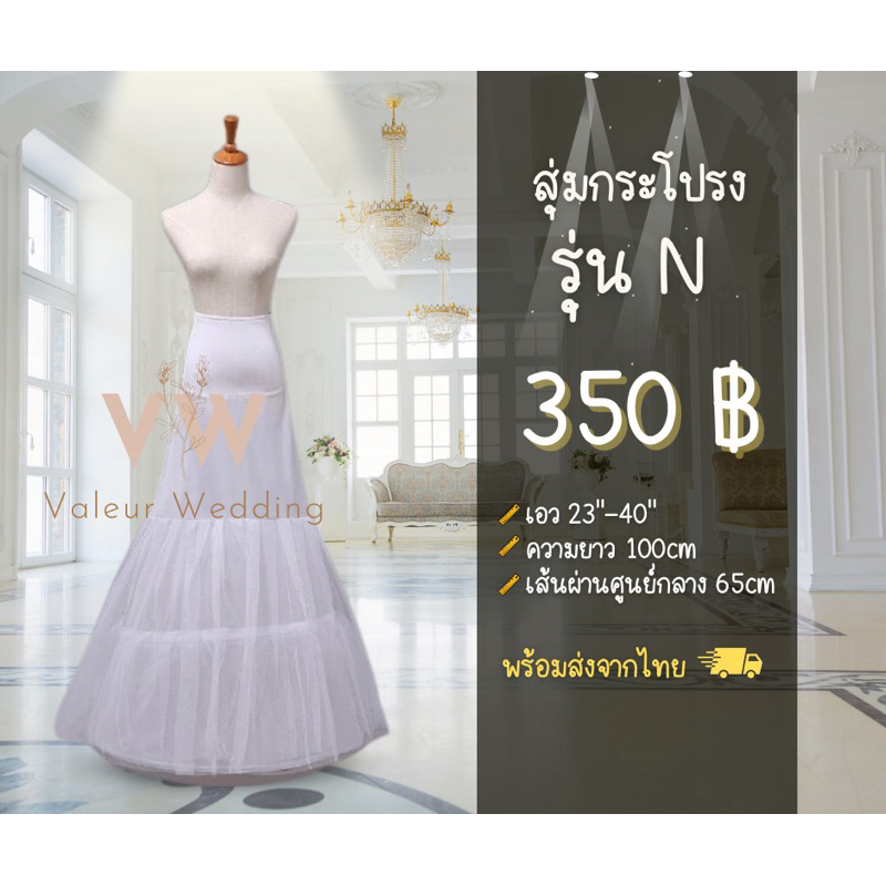 สุ่มกระโปรง สุ่มเจ้าสาว รุ่น N พร้อมส่งจากไทยค่า