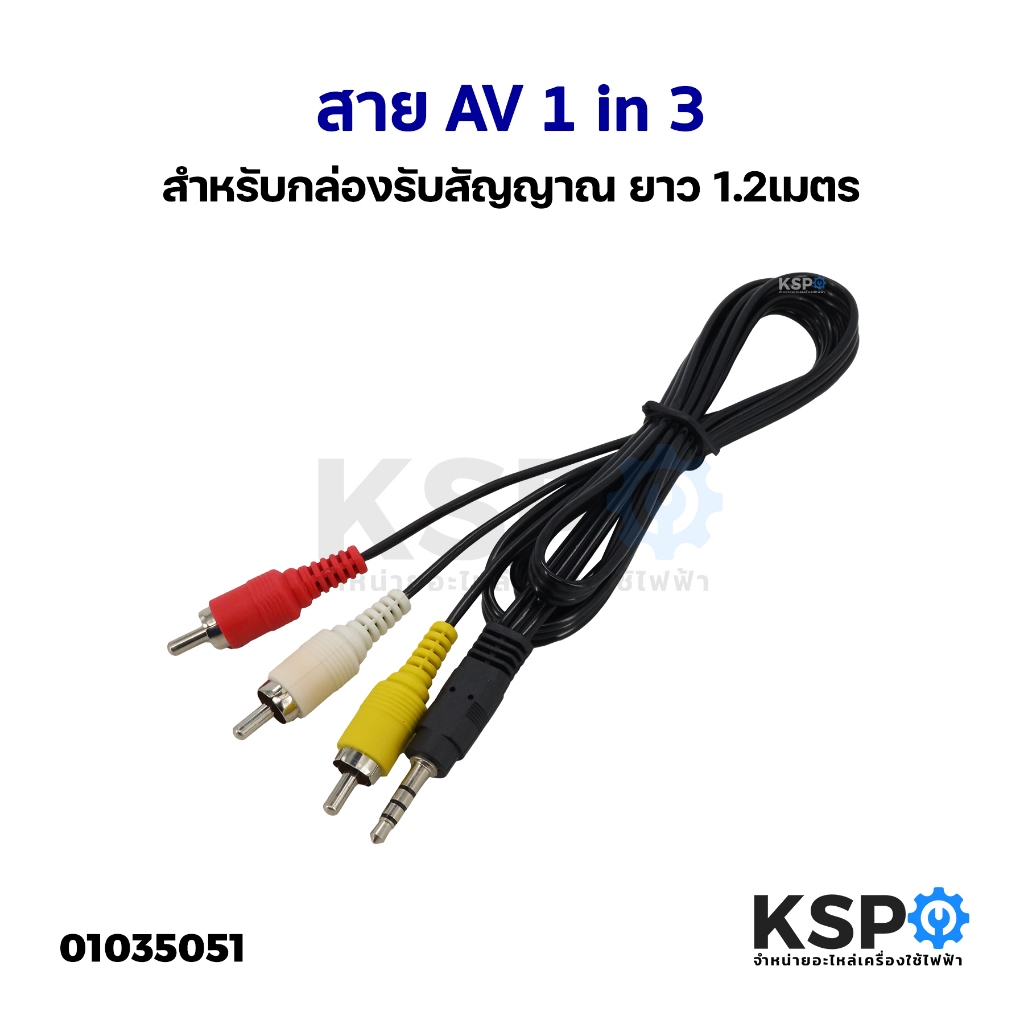 สาย RCA สาย AV สายทีวี สายสัญญาณ เข้า 1 ออก 3 ยาว 1.2M. ต่อทีวี เครื่องเสียง กล่องดาวเทียมONEBOX / SAMART / PSI / Andro