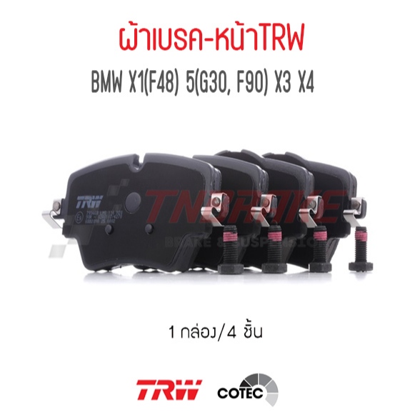 TRW ผ้าเบรคหน้าและเซ็นเซอร์เบรค BMW X1 E84/F48/G01, X4 G02/F98, 5 G30/F90, 1 F40, 2 F44/F45/F46