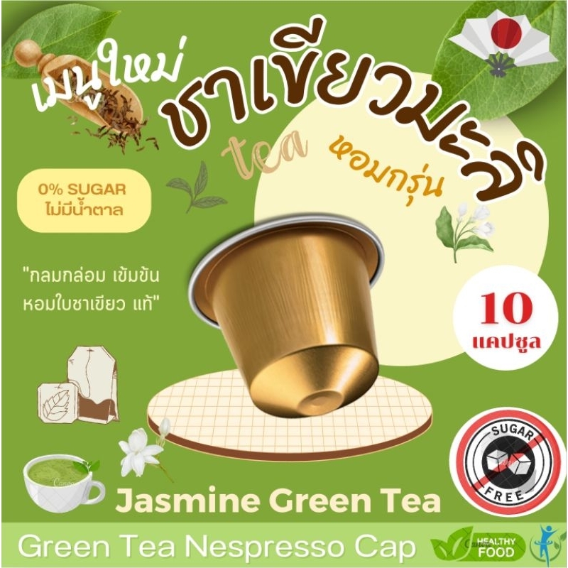 [0% Sugar] Nespresso ชาเขียวมะลิ แคปซูล ใบชาแท้ หอมละมุน Jasmine Green Tea (10 แคปซูล)