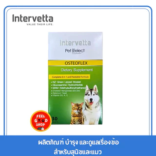 (แบบกล่อง) Pet select Osteoflex (30 เม็ด) สำหรับการบำรุง และดูแลเรื่องข้อสำหรับสุนัขและแมว (Exp.01/2027)